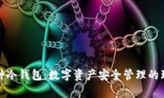 北京库神冷钱包：数字资