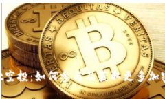 TokenPocket空投：如何参与及