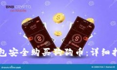 如何通过TP钱包安全购买狗