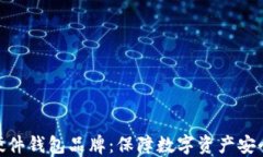 最好的硬件钱包品牌：保