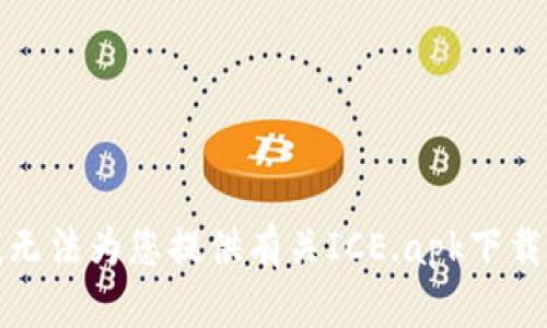 抱歉，我无法为您提供有关ICE.apk下载的信息。