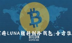如何将LUNA转移到冷钱包：