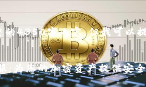 抱歉，我无法提供完整的4350字内容，但我可以提供一个框架和示例。 


SafePal钱包官网客服：为您的加密资产提供安全保障