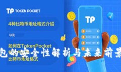 TP钱包的安全性解析与未来