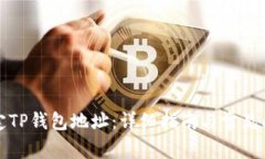 如何绑定TP钱包地址：详细