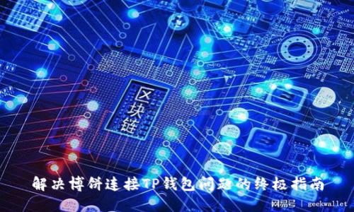 解决博饼连接TP钱包问题的终极指南