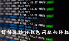 解决博饼连接TP钱包问题的