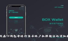 如何在TP钱包中进行法币账