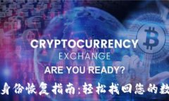   TP钱包身份恢复指南：轻