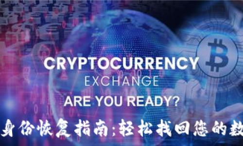   
TP钱包身份恢复指南：轻松找回您的数字资产