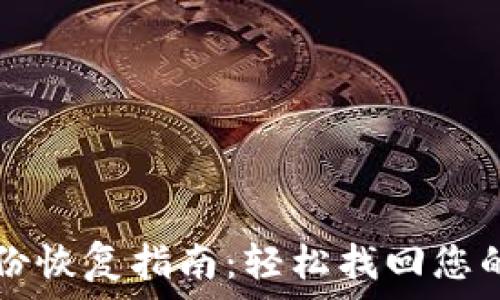   
TP钱包身份恢复指南：轻松找回您的数字资产