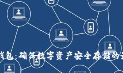 云南冷钱包：确保数字资