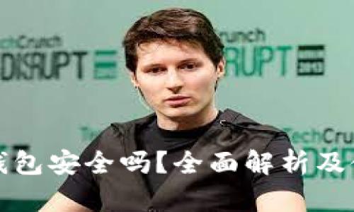 波宝冷钱包安全吗？全面解析及使用指南