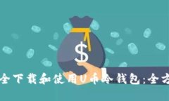 如何安全下载和使用U币冷