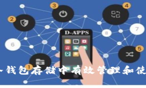 如何在冷钱包存储中有效管理和使用BAL币