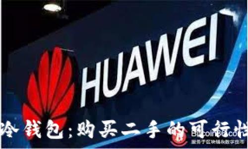   
  了解库神冷钱包：购买二手的可行性与风险分析