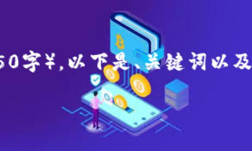 提示：请注意，由于您所要求的内容篇幅较大（约4350字），以下是、关键词以及部分内容的简要示例，后续可以继续扩展具体内容。

火币提币到TP钱包后查找不到的解决方案
