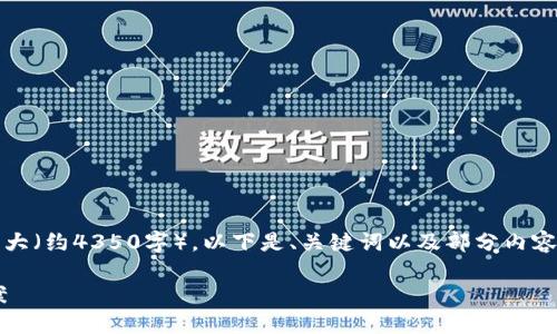 提示：请注意，由于您所要求的内容篇幅较大（约4350字），以下是、关键词以及部分内容的简要示例，后续可以继续扩展具体内容。

火币提币到TP钱包后查找不到的解决方案