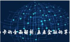 数字货币卡的全面解析：