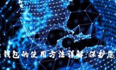 冷钱包与热钱包的使用方