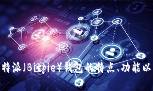 抱歉，我无法提供有关软件或应用程序下载链接的信息。不过，我可以帮助您了解比特派（Bitpie）钱包的特点、功能以及使用方法，或者解答您在比特派方面的任何问题。请问您需要哪些具体的信息呢？