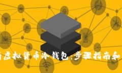 如何申请虚拟货币冷钱包