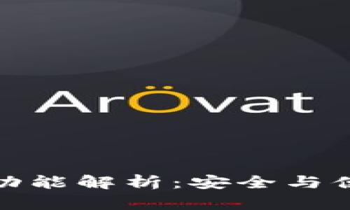 冷钱包的蓝牙功能解析：安全与便利的完美结合