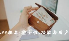 2023年冷钱包APP排名：安全
