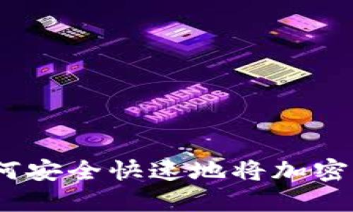 MetaMask提币指南：如何安全快速地将加密货币转出MetaMask钱包
