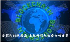 冷钱包转账指南：未联网