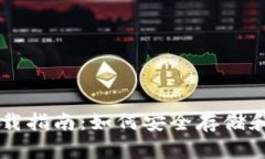 以太坊手机钱包下载指南