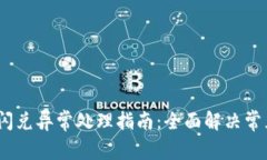 TP钱包闪兑异常处理指南：