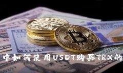 在TP钱包中如何使用USDT购