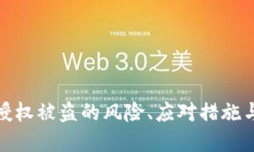 TP钱包无授权被盗的风险、应对措施与防范建议