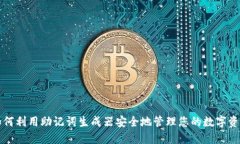 如何利用助记词生成器安