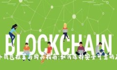 区块链冷钱包推荐与购买