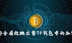 如何安全有效地出售TP钱包