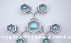 如何将TP钱包中的数字货币