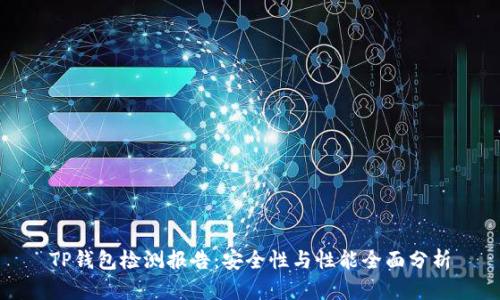 TP钱包检测报告：安全性与性能全面分析
