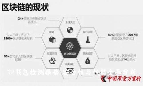 TP钱包检测报告：安全性与性能全面分析