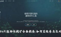 TP钱包DeFi流动性挖矿全面