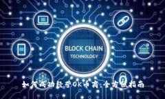 如何成功经营OK币商：全方