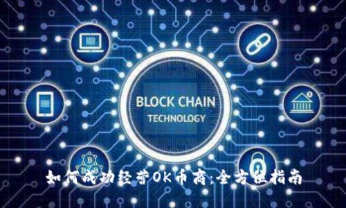 如何成功经营OK币商：全方位指南