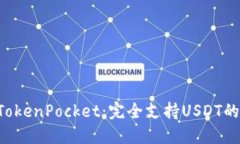  бөмбTokenPocket：完全支持