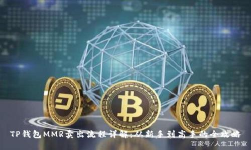 TP钱包MMR卖出流程详解：从新手到高手的全攻略