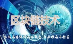 如何在香港购买冷钱包：