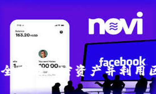 冷钱包与分叉币：如何安全存储加密资产并利用区块链分叉发掘投资机会