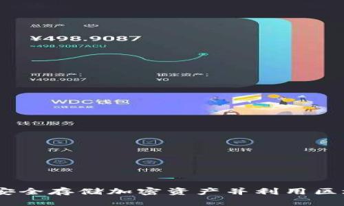 冷钱包与分叉币：如何安全存储加密资产并利用区块链分叉发掘投资机会