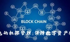 深入了解TP钱包的权限管理