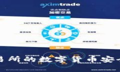 如何将欧易交易所的数字